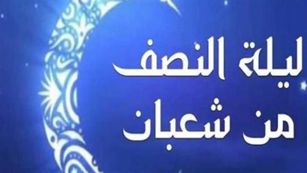 موعد مرتقب.. توقيت ليلة النصف من شعبان في مصر والسعودية والدول العربية